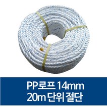 국산 14mm PP로프 안전로프 밧줄 노끈 20m 절단 판매, 100m