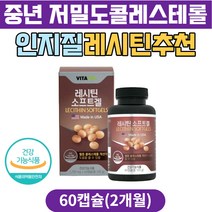 중장년 저밀도콜레스테롤 레시틴추천 식물성 인지질 대두레시틴 포스파티딜콜린 영양제 콜레스테롤 개선 콜레스테롤수치 40대 50대 60대 70대 시니어 노인 부모님 콜레스테롤영양제