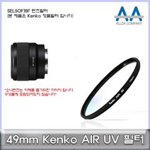 소니 SEL50F18F 렌즈필터 49mm Kenko필터, 본상품선택