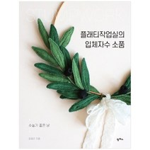 [팜파스] 플래티작업실의 입체자수 소품 : 수놓기 좋은 날