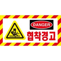 협착경고 위험 경고 danger 끼임주의 알림표지판 포맥스 OR 스티커, 1.스티커