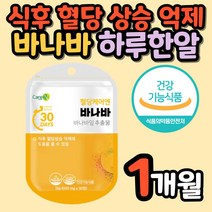 바나바잎 추출물 식후 혈당 상승 억제 케어 영양제 중년 40대 50대 직장인 식약처 식약청 인정 인증 홍상 농축액 치커리 아카시아 사과 오렌지 크랜베리 식이섬유 귀리 블루베리