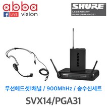 SHURE SVX14/PGA31 1CH 무선마이크 시스템(헤드셋)