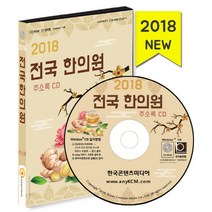 전국 한의원 주소록(2018)(CD), 한국콘텐츠미디어, 한국콘텐츠미디어 저