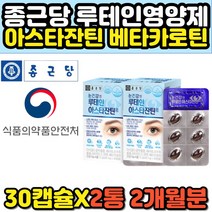 종근당 빌베리 루테인 아스타잔틴 노안영양제 캡슐 헤마토코쿠스 황반변성 눈피로개선제 BILBERRY ASTAXANTHIN 천연 LUTEIN 추천