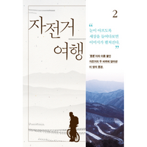 자전거 여행 2, 상품명