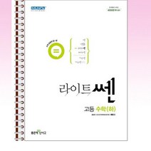라이트쎈 고등 수학 (하) - 스프링 제본선택, 제본안함