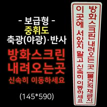 세화라이트 방화스크린 내려오는곳 물건적재금지 신속히 이동하세요_중휘도(보급형) 축광(145*590)