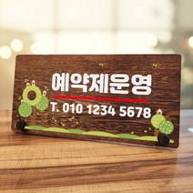 뭉키데코 나무 팻말 안내판 표지판 탁상용 W7_003_예약제 운영 02, W7 수정
