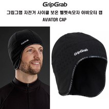 그립그랩 자전거 보온 헬멧속캡 아비오터 AVIATOR CAP, 블랙 S