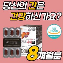 위 간 건강 고함량 실리마린 밀크씨슬 추출 영양제 직장인 수험생 부모님 스트레스 피로 피곤 할때 활력 면역 간에좋은 밀크시슬 야근 회식 술자리 전 간보호 지방 간에좋은 영양제, 30정, 8개