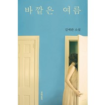 바깥은 여름:김애란 소설, 문학동네, 김애란