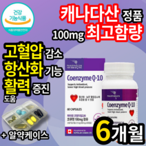 식약처 식약청 인증 인정캐나다 직수입 고함량 코엔자임 Q10 코엔자민 코임자임 고큐텐 코큐텐 코큐비 큐텐 큐10 코쿠텐 코큐10 항산화 피로 회복 고 혈압 도움 건강기능식품 영양제, 3개