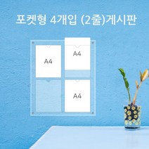 게시판 필아크릴 A4 쫄대형 알림판, 2줄2구꽂이직결형