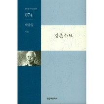 [밀크북] 인간과문학사(신아출판사) - 강촌소묘