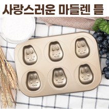 마들렌틀 6구 베이킹도구 토끼틀 붕어빵틀 제과제빵 조가비틀 곰돌이틀, 마들렌틀-골드6구