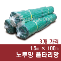 울타리망 노루망 높이 1.5m 고라니망 동물방지망 그물망, 1.5m × 100m, 3개