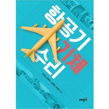 항공기 기체 수리, 김귀섭(저),대영사,(역)대영사,(그림)대영사, 대영사