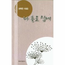 웅진북센 나 홀로 집에 서옥란 수필집 엘리트수필, One color | One Size@1