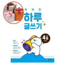 똑똑한 하루 글쓰기 4B(3-4학년), 4B(3~4학년)