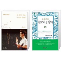 유니오니아시아 한 공기의 사랑 아낌의 인문학 + 윤홍식의 용호비결 강의, [단일상품], [단일상품], [단일상품]