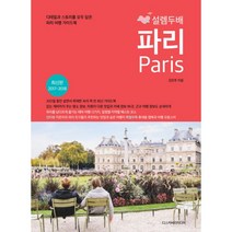 밀크북 설렘 두배 파리 디테일과 스토리를 모두 담은 파리 여행 가이드북 2017 2018 최신판, 도서