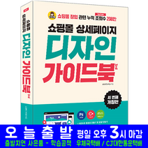 쇼핑몰 상세페이지 디자인 가이드북(교재 책 영진닷컴 김경은 단아쌤
