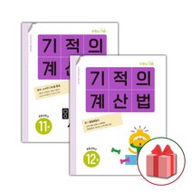 (선물) 2023 기적의 계산법 11~12 세트 (전2권) 초등학교