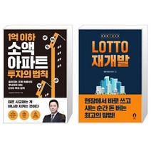 1억 이하 소액 아파트 투자의 법칙   친절한 고수의 LOTTO 재개발 (마스크제공)