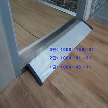 카업 문턱경사로(AL) 1000(원하는 치수)*91*21 휠체어 대차이동 경사로 점포진입