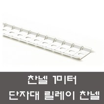 찬넬 1미터 컷팅 절단형 딘레일 조립식 단자대 전기자재 배전반 분전반, 컷팅찬넬 1미터