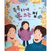 웅진북센 똑똑하게 돈 쓰는 법 돈 쓰고 모으는 방법 돈 쓰는 방법 - 스마일 경제 동화 3, One color | One Size, 9791156736912