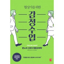 협상가를 위한 감정수업:분노와 신뢰의 행동경제학, 세종서적, 에얄 빈테르