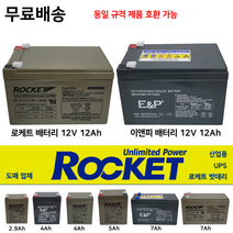 이앤피 로케트 산업용 밧데리 12V 12Ah 밧데리도매업체 최근제품 UPS비상전원, 1개, 1. 이앤피 배터리 12V 12Ah