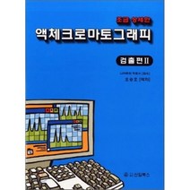 [신일북스]액체 크로마토그래피 2 : 검출편, 신일북스, 오승호 옮김, 나카무라 히로시 감수