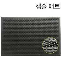 고무매트 업소용 산업용 식당 주방 미끄럼방지매트 모음, 검정 (캡슐매트), 1개