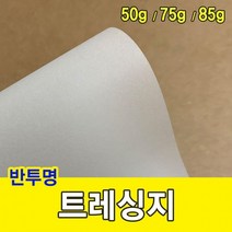 트레싱지 50g/미농지/기름종이/미눈종이/제도지, 8절-200매