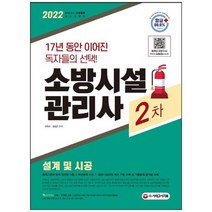 [시대고시기획] 2022 소방시설관리사 2차 설계 및 시공 출제기준에 맞게 엄선된 이론+예상문제, 없음