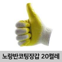 일광기업 노랑반코팅장갑 20켤레 작업장갑 안전장갑 반코팅장갑, 20개