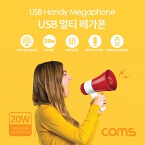[jec확성기] [HU728] Coms USB 멀티 메가폰 (확성기 / 메모리음악재생 / 녹음 / 사이렌 / 20W / 최대 500m)