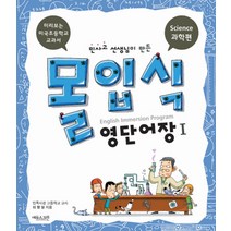 민사고 선생님이 만든 몰입식 영단어장 1: 과학편, 에듀스크린
