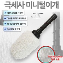픽도매 극세사 미니먼지털이개 W1846A2 세차용품 가죽그립 게 먼지떨이 블랙 차량용품 먼지털이용품