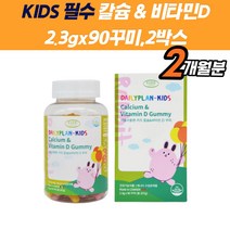 유아칼슘 칼슘제 키크는 항산화 칼슘비타민D 양양제 식약처인증 뼈 치아 잇몸 면역 유지 세포 형성 성장기 어린이 청소년 젤리 구미 프리미엄 홈쇼핑 키즈 칼마디 신경 근육