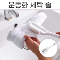 위드윈 부드러운 운동화솔 신발세탁솔 손 빨래솔 세탁소용 다용도솔, 화이트, 1개