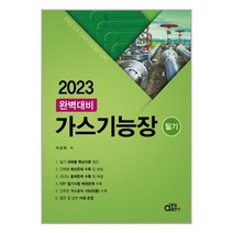 2023 완벽대비 가스기능장 필기, 동일출판사