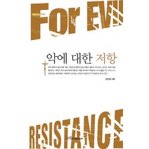 악에 대한 저항, 한국학술정보