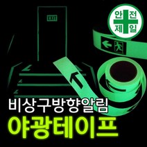야광테이프-비상구유도 (폭8cmx10m/롤) 가설 안전망 로프 테잎 안전테잎 반사테잎, 런닝맨(좌방향)