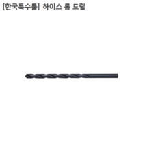 [한국특수툴] 국산 하이스 롱드릴 규격 3mm 길이 150mm 200mm 250mm 300mm 모음 롱기리