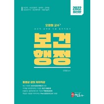 2022 보건직 공무원 합격지침서 오정원 교수의 보건행정:보건직/보건진료직/보건연구사/의료기술직/방역직/보건복지부/군무원 대비