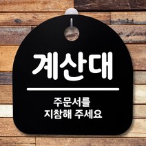뭉키데코 안내판 표지판 팻말 알림판 표시판 감성문패 사무실표찰 사인 경고판_S2_140_계산대_블랙, 140_계산대_블랙